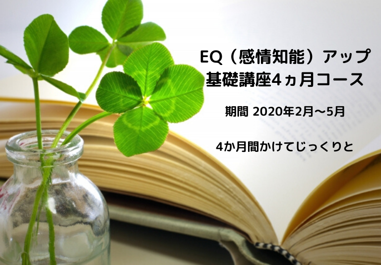 EQアップ基礎講座4ヶ月コース