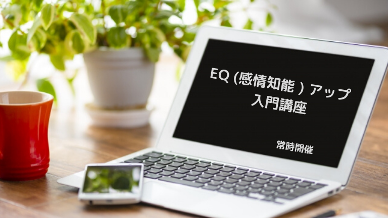 EQ (感情知能 ) アップ 入門講座