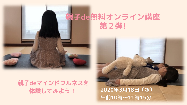 親子de無料オンライン講座　第２弾