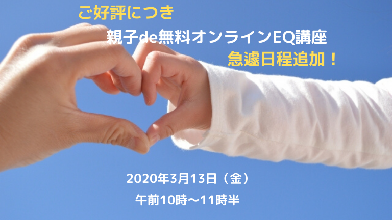 親子de無料オンラインEQ講座3月13日開催