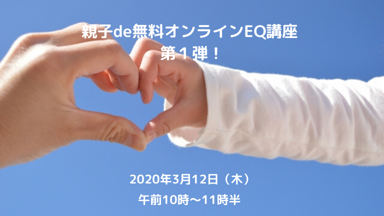 親子de無料オンラインEQ講座