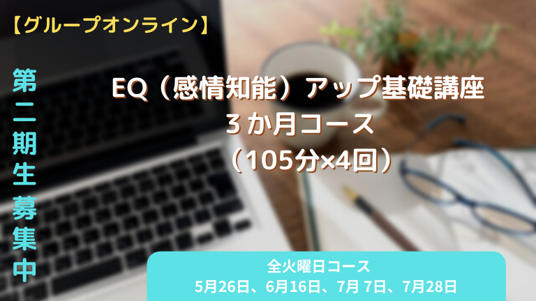 EQアップ基礎講座　第2期