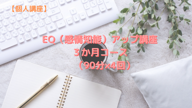 個人講座】EQ（感情知能）アップ講座 ３か月コース（90分×4回） BoostEQ はばたこ