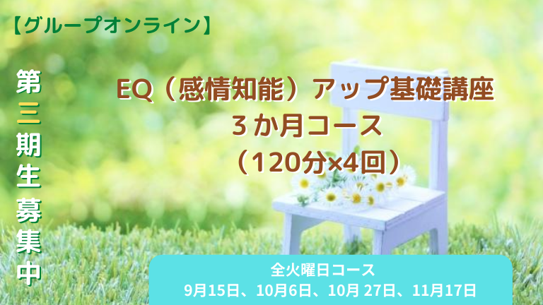 EQアップ基礎講座3期生