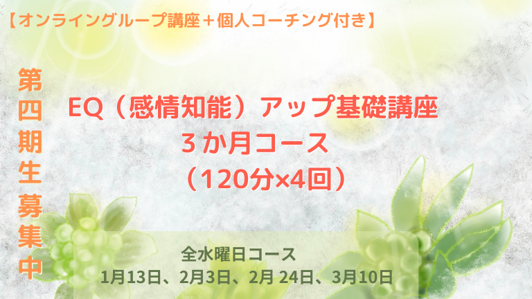 EQアップ基礎講座４期生