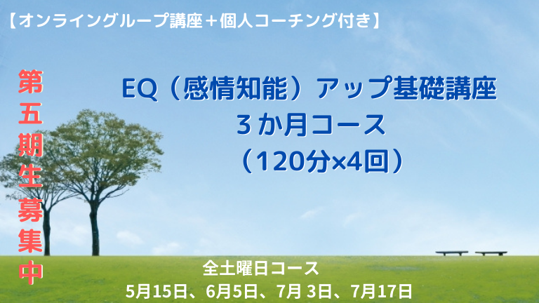 EQアップ基礎講座５期生