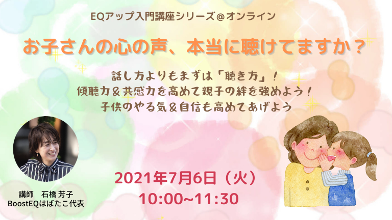 EQアップ入門講座〜傾聴編〜