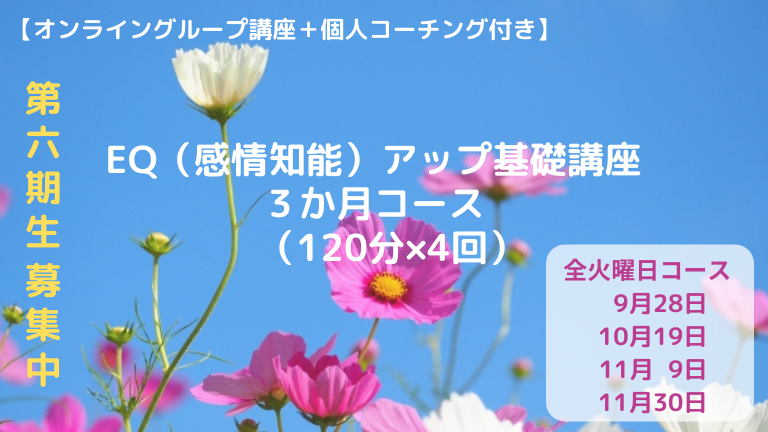 第６期生EQアップ基礎講座