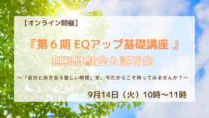 第６期 EQアップ基礎講座体験会＆説明会