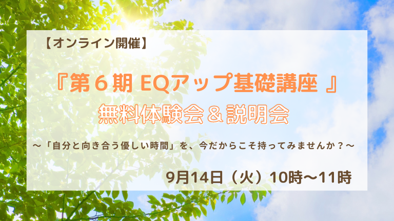 第６期 EQアップ基礎講座体験会＆説明会