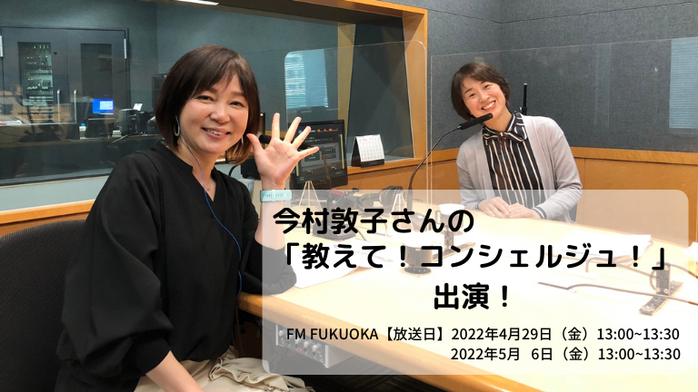 今村敦子さんの「教えて！コンシェルジュ！」出演！