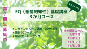 EQ基礎講座第7期