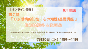 第7期EQ基礎講座説明会