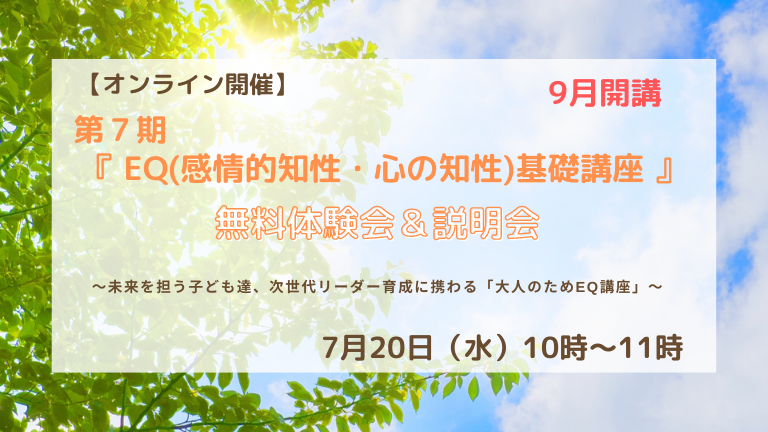 オンライン】『第7期EQ（感情的知性）基礎講座』無料体験会＆説明会