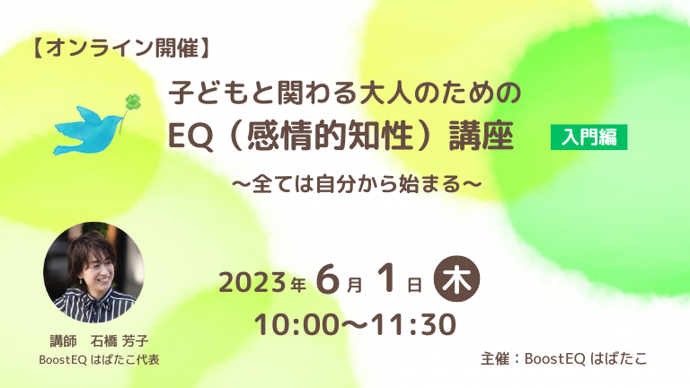 EQ講座（入門編）