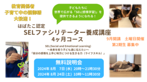第2期SELファシリテーター養成講座説明会