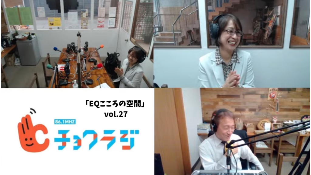 FMラジオ「EQこころの空間」vol.27