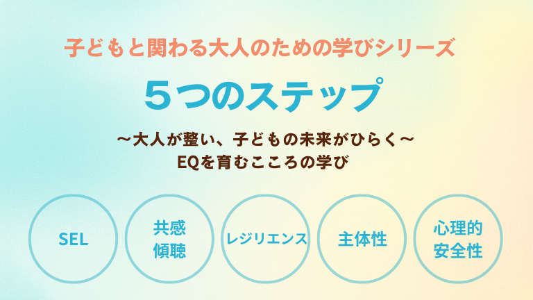 子どもと関わる大人のための学びシリーズ 総合ガイド